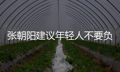 張朝陽(yáng)建議年輕人不要負(fù)債：有多少錢花多少錢