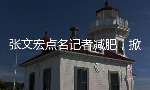 張文宏點名記者減肥，掀起健康生活方式熱議
