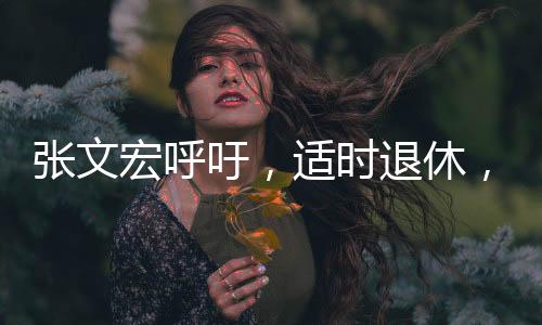 張文宏呼吁，適時(shí)退休，為年輕人騰出發(fā)展空間