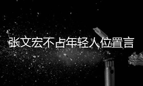 張文宏不占年輕人位置言論引熱議，一種對社會責任和青年價值的深刻理解獲贊