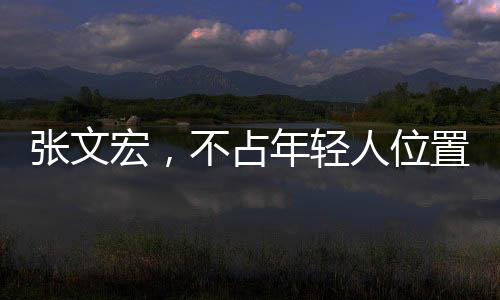 張文宏，不占年輕人位置彰顯崇高品質，何以贏得廣泛贊譽？