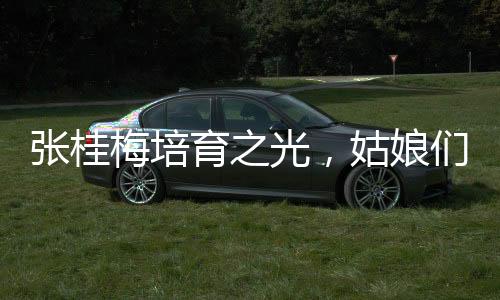 張桂梅培育之光，姑娘們的熠熠星光
