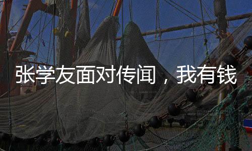 張學(xué)友面對(duì)傳聞，我有錢(qián)花，不懼傳聞風(fēng)波