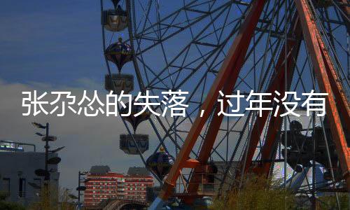 張尕慫的失落，過年沒有社火的遺憾
