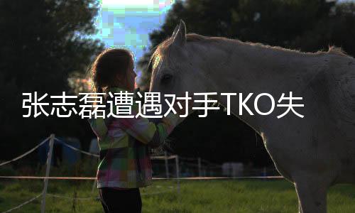 張志磊遭遇對(duì)手TKO失利，憾失金腰帶——一場(chǎng)競(jìng)技的較量與人生的反思