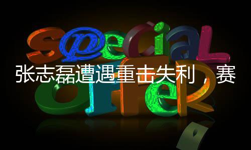 張志磊遭遇重擊失利，賽后緊急使用氧氣罩——賽場上的逆襲與挑戰(zhàn)