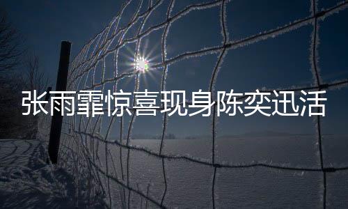 張雨霏驚喜現(xiàn)身陳奕迅活動(dòng)現(xiàn)場，一段關(guān)于音樂與友情的佳話