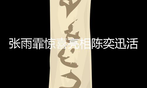 張雨霏驚喜亮相陳奕迅活動現場，兩大巨星夢幻聯動引熱議