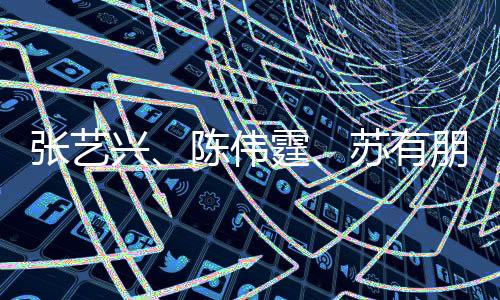 張藝興、陳偉霆、蘇有朋，三種風(fēng)格的帥各展風(fēng)采