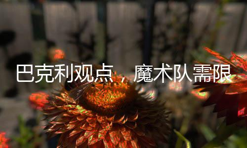 巴克利觀點，魔術隊需限制庫里接球能力——NBA賽場焦點解析