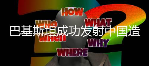 巴基斯坦成功發(fā)射中國造導(dǎo)彈，精確貫穿靶標(biāo)