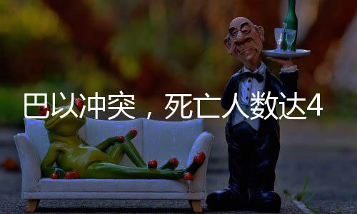 巴以沖突，死亡人數(shù)達(dá)46913人的殘酷現(xiàn)實(shí)挑戰(zhàn)全球和平