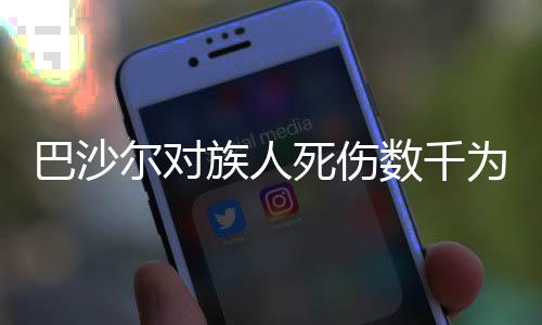 巴沙爾對(duì)族人死傷數(shù)千為何一言不發(fā)？