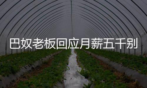 巴奴老板回應(yīng)月薪五千別吃火鍋，注重實(shí)際消費(fèi)價(jià)值