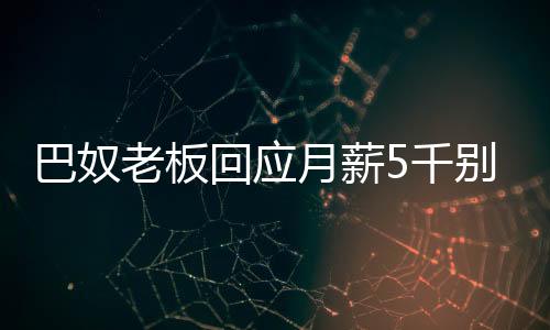 巴奴老板回應月薪5千別吃火鍋，背后的故事引人深思