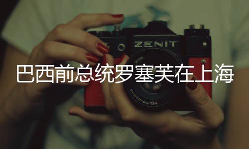巴西前總統(tǒng)羅塞芙在上海接受住院治療，全球關(guān)注下的健康挑戰(zhàn)
