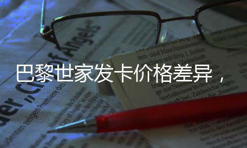巴黎世家發(fā)卡價(jià)格差異，從義烏的本地市場(chǎng)看全球時(shí)尚產(chǎn)業(yè)的成本差異