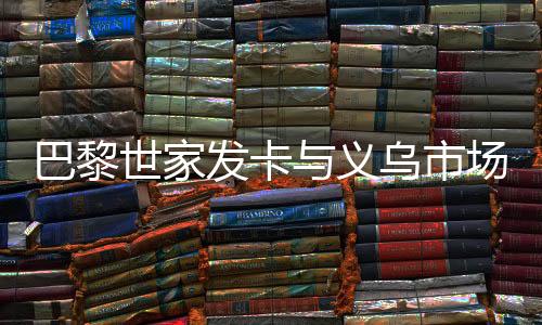 巴黎世家發(fā)卡與義烏市場價格的探索，時尚與實惠的交匯點