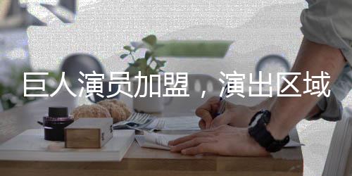 巨人演員加盟，演出區(qū)域游客數(shù)量翻漲幾十倍——深度報(bào)道
