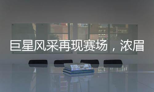 巨星風(fēng)采再現(xiàn)賽場，濃眉砍下驚人的數(shù)據(jù)，獨(dú)領(lǐng)風(fēng)騷的球場王者