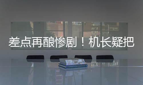 差點(diǎn)再釀慘?。C(jī)長(zhǎng)疑把R聽(tīng)成L：韓客機(jī)降錯(cuò)跑道險(xiǎn)撞機(jī)