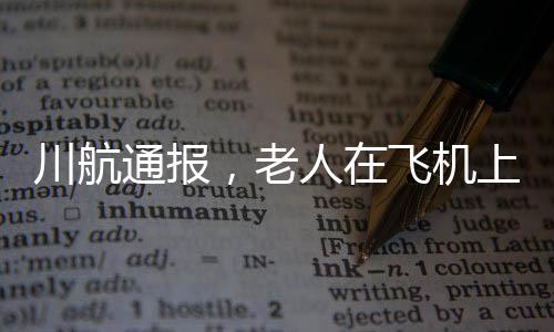 川航通報，老人在飛機(jī)上昏迷后猝死事件詳述