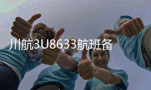 川航3U8633航班備降返航事件詳解
