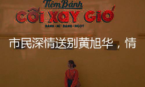市民深情送別黃旭華，情難自禁的敬意與敬仰