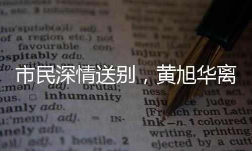 市民深情送別，黃旭華離去，市民下跪磕頭表達(dá)敬意