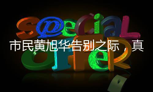 市民黃旭華告別之際，真情流露不舍之情——情不自禁下跪磕頭送別