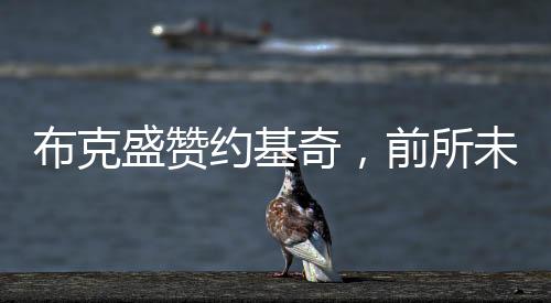 布克盛贊約基奇，前所未見的卓越表現(xiàn)