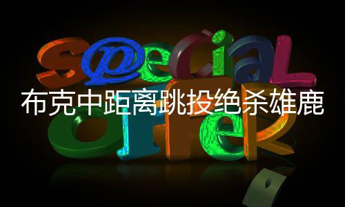 布克中距離跳投絕殺雄鹿，一戰(zhàn)鑄就傳奇