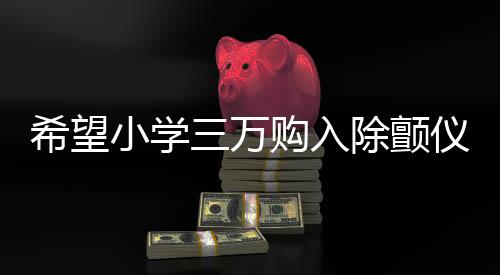 希望小學(xué)三萬購入除顫儀，竟只值一萬？一場關(guān)于醫(yī)療設(shè)備和公益的深思
