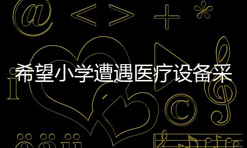 希望小學(xué)遭遇醫(yī)療設(shè)備采購陷阱，三萬價購除顫儀實際價值僅一萬