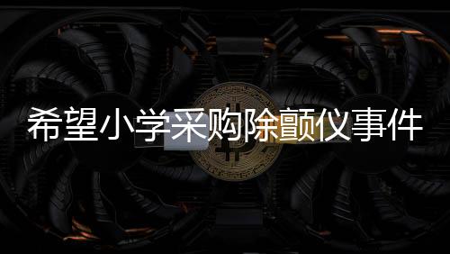 希望小學(xué)采購除顫儀事件，三萬價格背后的真相揭秘