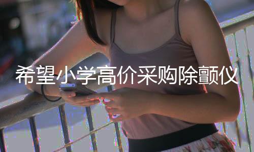 希望小學(xué)高價采購除顫儀價值爭議事件深度剖析