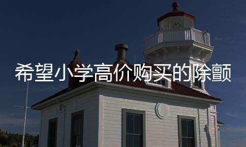 希望小學(xué)高價(jià)購(gòu)買(mǎi)的除顫儀實(shí)際價(jià)值質(zhì)疑，一次采購(gòu)疑云背后的真相探尋