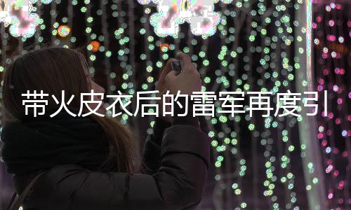 帶火皮衣后的雷軍再度引領(lǐng)潮流，攝影馬甲成為新寵