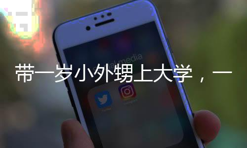 帶一歲小外甥上大學，一次特別的親子體驗之旅