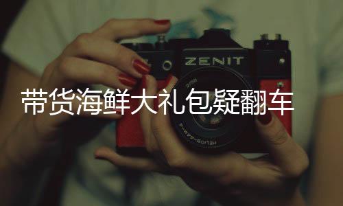 帶貨海鮮大禮包疑翻車 辛巴公開致歉新聞紀(jì)實(shí)