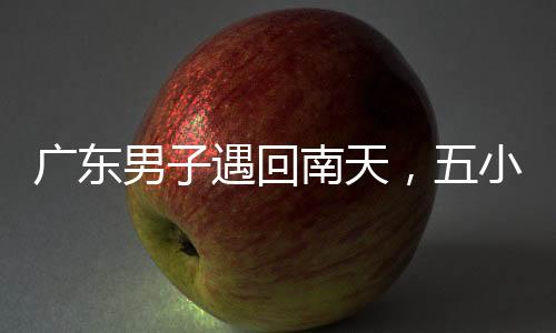 廣東男子遇回南天，五小時(shí)抽滿(mǎn)一桶水，挑戰(zhàn)極限天氣展現(xiàn)堅(jiān)韌精神