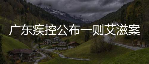 廣東疾控公布一則艾滋案例，警示與警醒的重要性