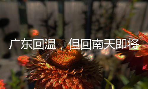 廣東回溫，但回南天即將來(lái)襲