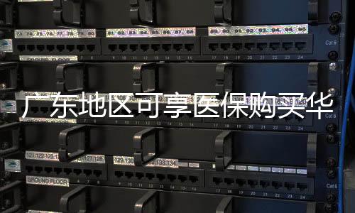 廣東地區(qū)可享醫(yī)保購買華為手表，智能穿戴與健康保障攜手共進
