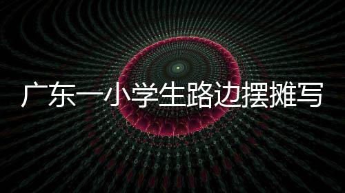 廣東一小學(xué)生路邊擺攤寫春聯(lián)，傳統(tǒng)與創(chuàng)新并行，展現(xiàn)少年才藝之光