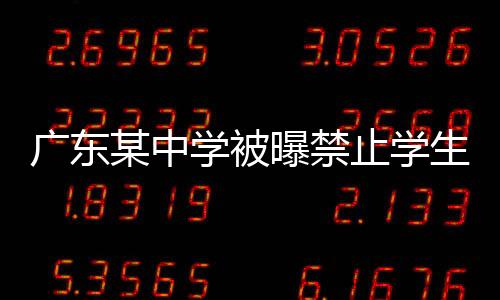 廣東某中學(xué)被曝禁止學(xué)生自帶面包事件引起社會(huì)關(guān)注