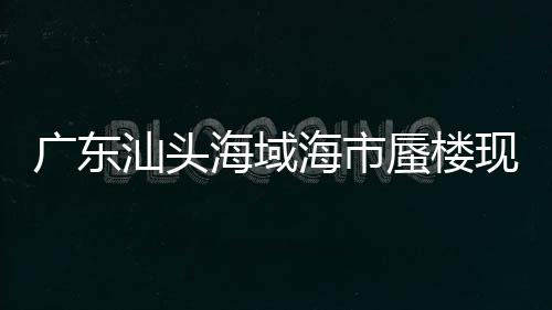 廣東汕頭海域海市蜃樓現(xiàn)象不實(shí)，揭秘背后的真相