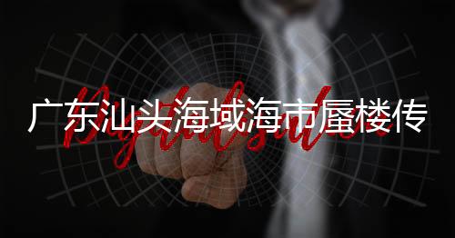 廣東汕頭海域海市蜃樓傳聞不實，揭秘背后的真相