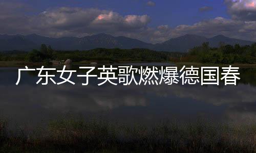 廣東女子英歌燃爆德國春節(jié)廟會(huì)，傳統(tǒng)藝術(shù)閃耀國際舞臺(tái)