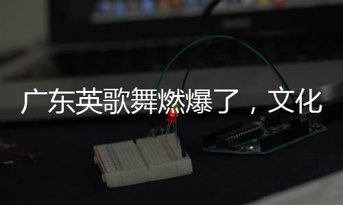 廣東英歌舞燃爆了，文化盛宴燃情上演，舞動英歌震撼人心！